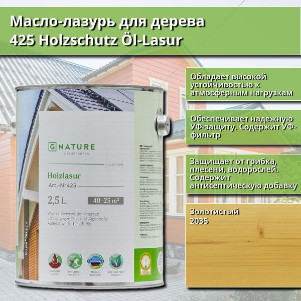 Масло-лазурь для дерева GNature 425 Holzschutz Ol-Lasurl, 2.5 л, цвет 2035 Золотистый  #1