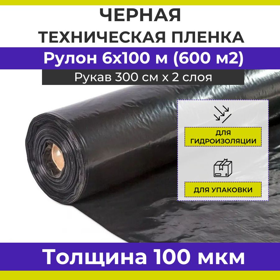 Черная строительная полиэтиленовая пленка, толщина 100 мкм, рулон 6х100 м (600 м2, рукав 300 см, вес #1
