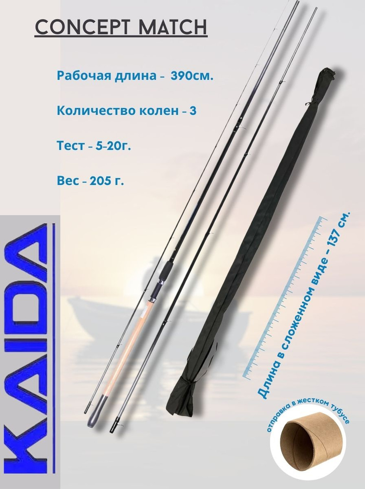 KAIDA Удилище матчевое CONCEPT MATCH C.W. 5-20g, 3,9м #1