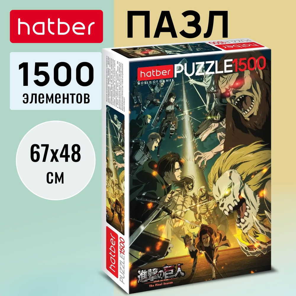 Пазлы Hatber 1500 элементов 670х480мм -Атака Титанов_Сезон 4- #1