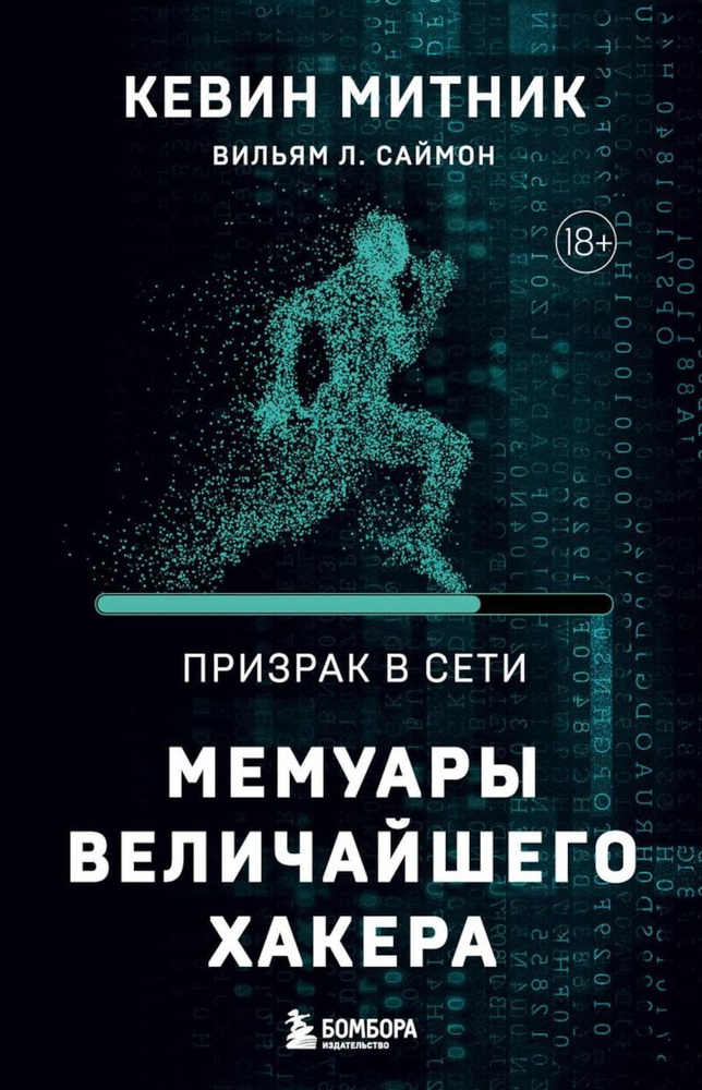 Призрак в Сети. Мемуары величайшего хакера. 2-е изд | Митник Кевин, Саймон Вильям Л.  #1