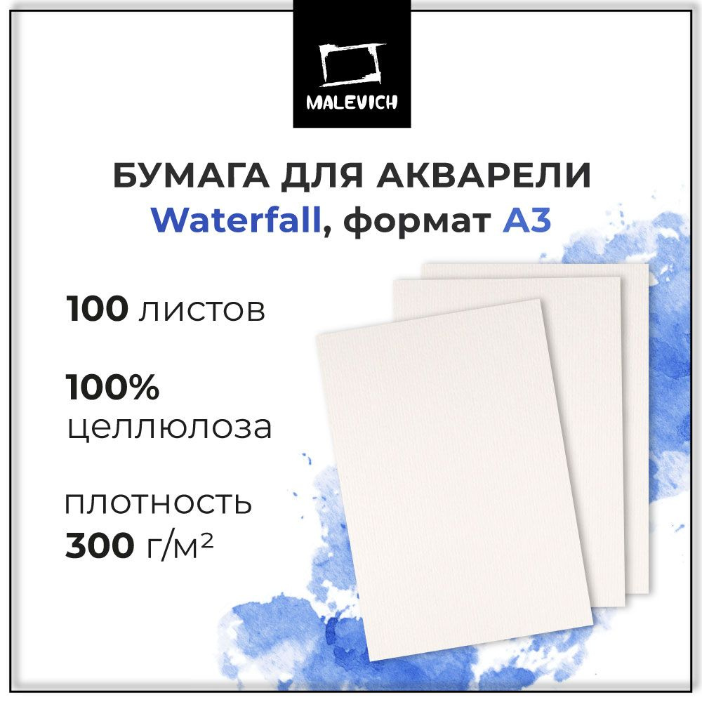 Бескислотная бумага для акварели Waterfall Малевичъ, плотность 300 г/м2,  формат A3, 100 листов акварельной бумаги из 100% целлюлозы без лигнина,  белая - купить с доставкой по выгодным ценам в интернет-магазине OZON  (172682364)