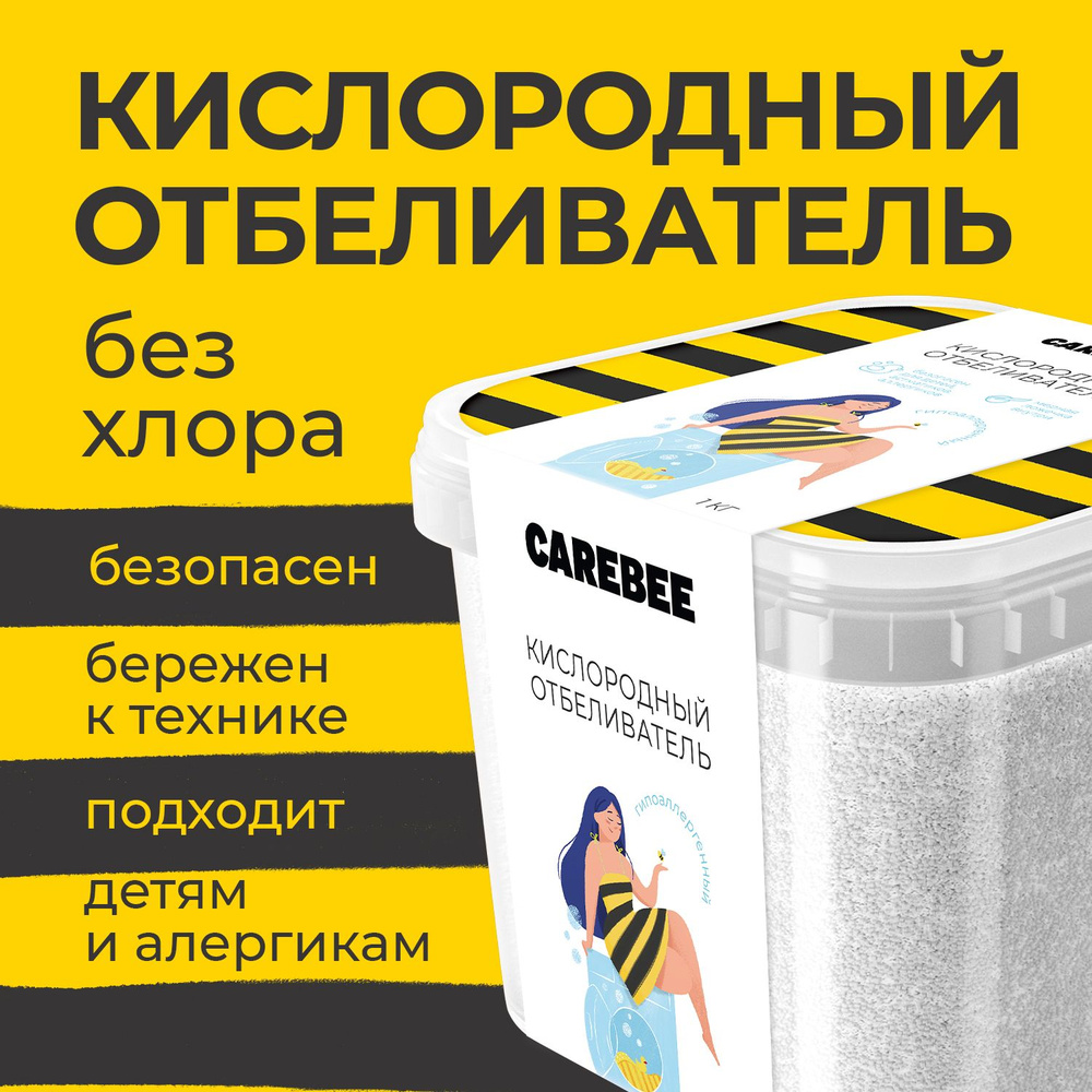 CAREBEE Кислородный отбеливатель без хлора 1320 г 100% КОНЦЕНТРАТ  #1