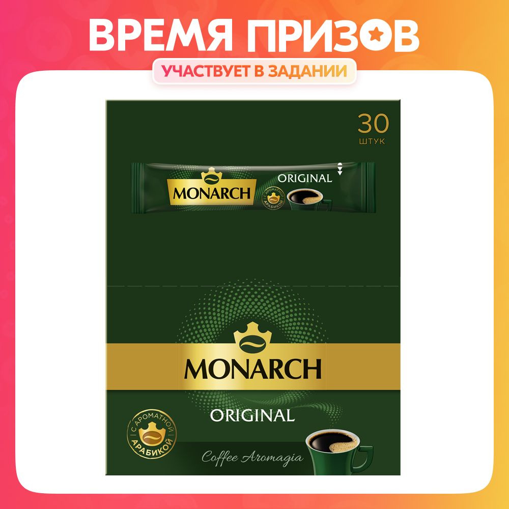 Кофе растворимый Monarch в пакетиках, 30 шт #1