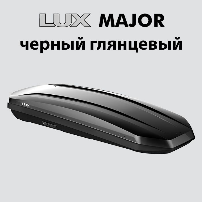 Автобокс на крышу автомобиля, LUX MAJOR, черный глянцевый, 460L  #1