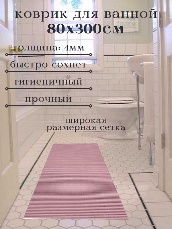 Напольный коврик для ванной из вспененного ПВХ 80x300 см, однотонный, розовый  #1