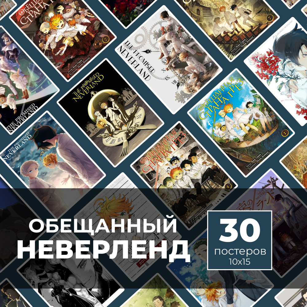 Постер "Обещанный Неверленд 30шт", 15 см х 10 см #1