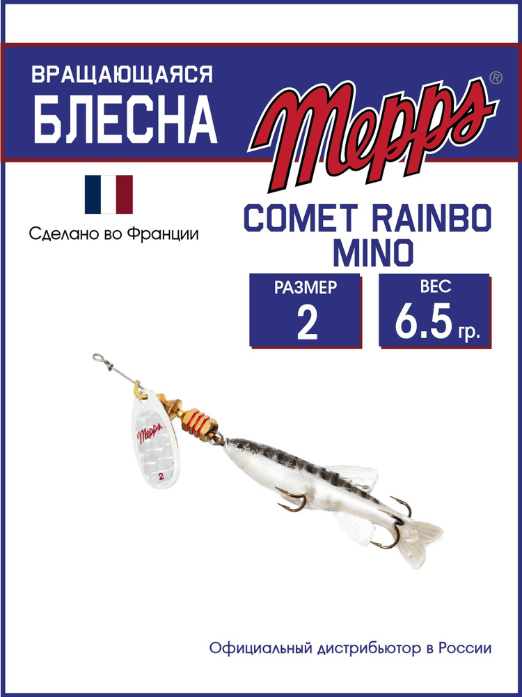 Блесна вращающаяся для рыбалки COMET RAINBO MINO NAT AG №2 . Приманка на щуку, окуня, форель  #1