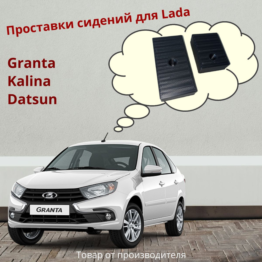 Проставки передних сидений Lada Granta/Kalina, артLada Granta - купить в  интернет-магазине OZON с доставкой по России (1445625178)