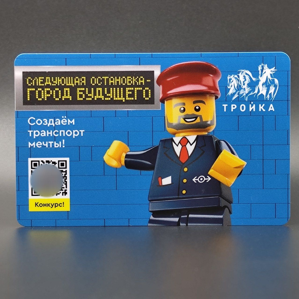 Коллекционная транспортная карта Тройка - LEGO Лего. Следующая остановка -  город будущего