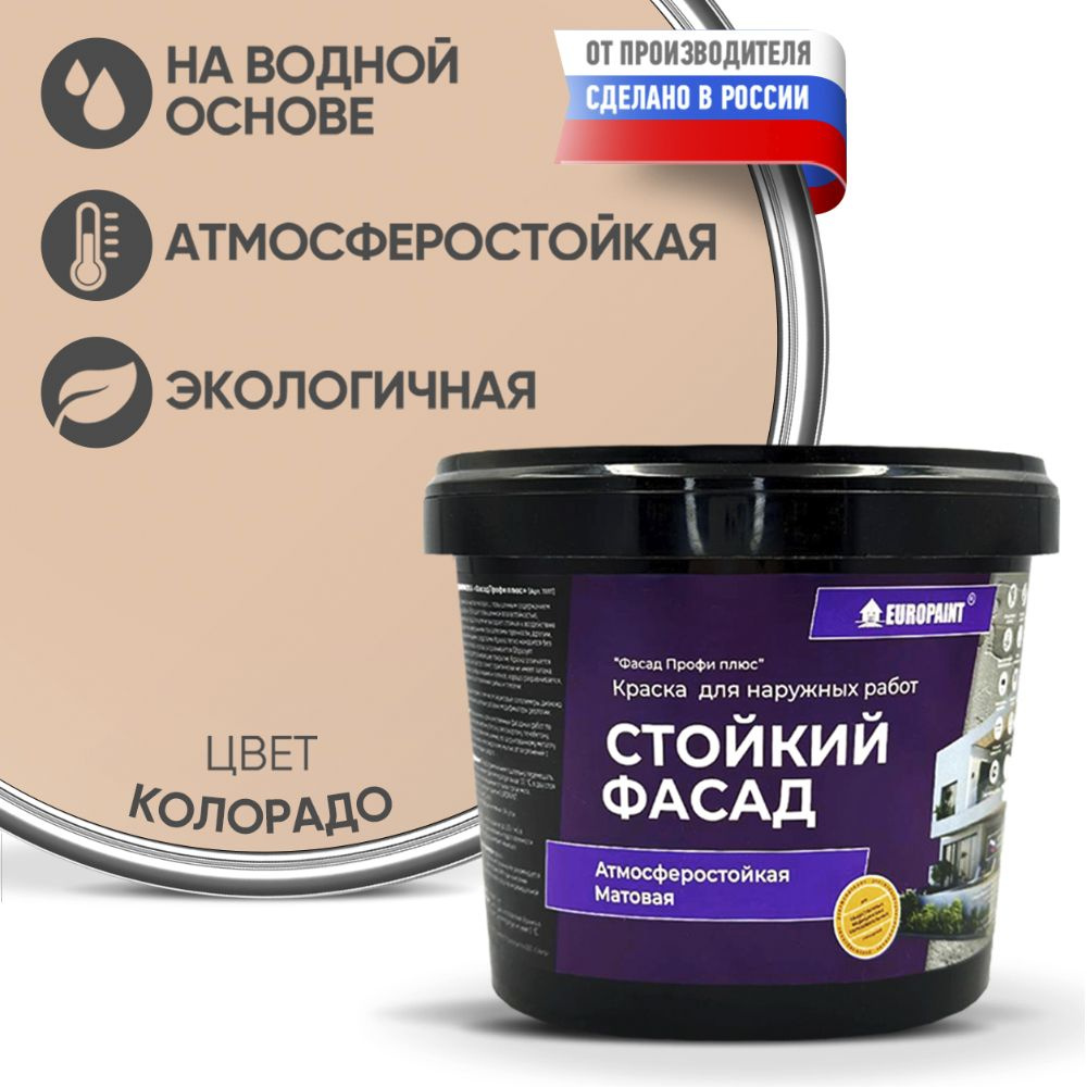 Краска Фасадная Стойкая Укрывистая EUROPAINT , Колорадо, 4 кг  #1