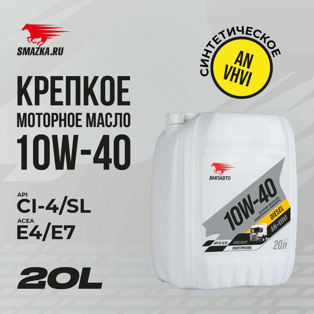 ВМПАВТО diesel cl-4/sl 10W-40 Масло моторное, Синтетическое, 20 л