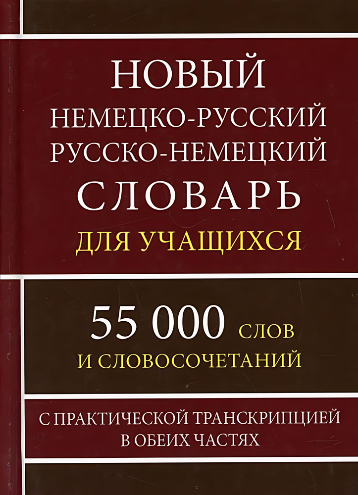 Новый немецко-русский русско-немецкий словарь для учащихся 55 000 слов с практической транскрипцией  #1