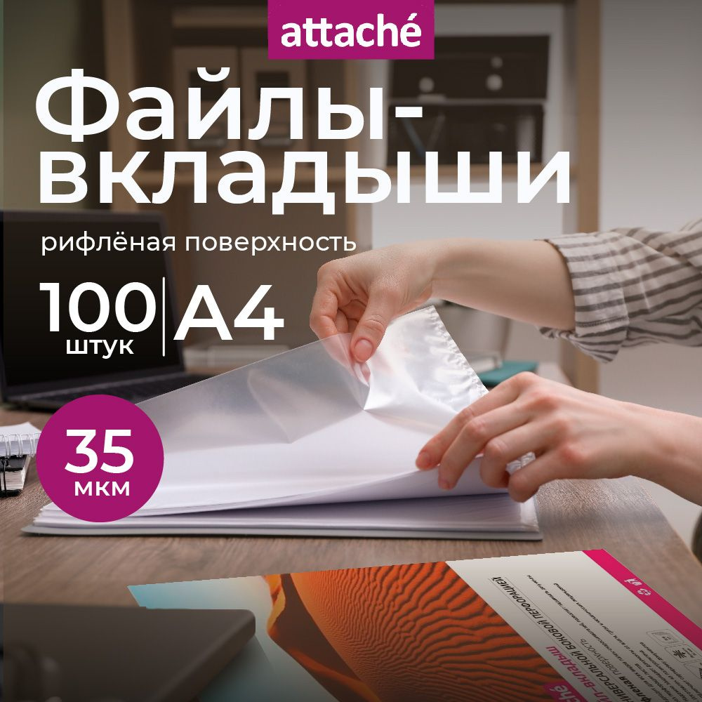 Файлы А4, рифленые, Attache, с перфорацией, 35 мкм, 100 шт #1