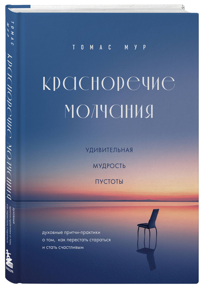 Красноречие молчания. Удивительная мудрость пустоты | Мур Томас #1