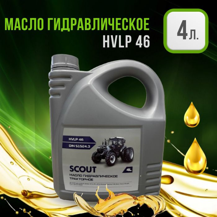 СКАУТ Масло гидравлические HVLP-46, минеральное 4 л #1