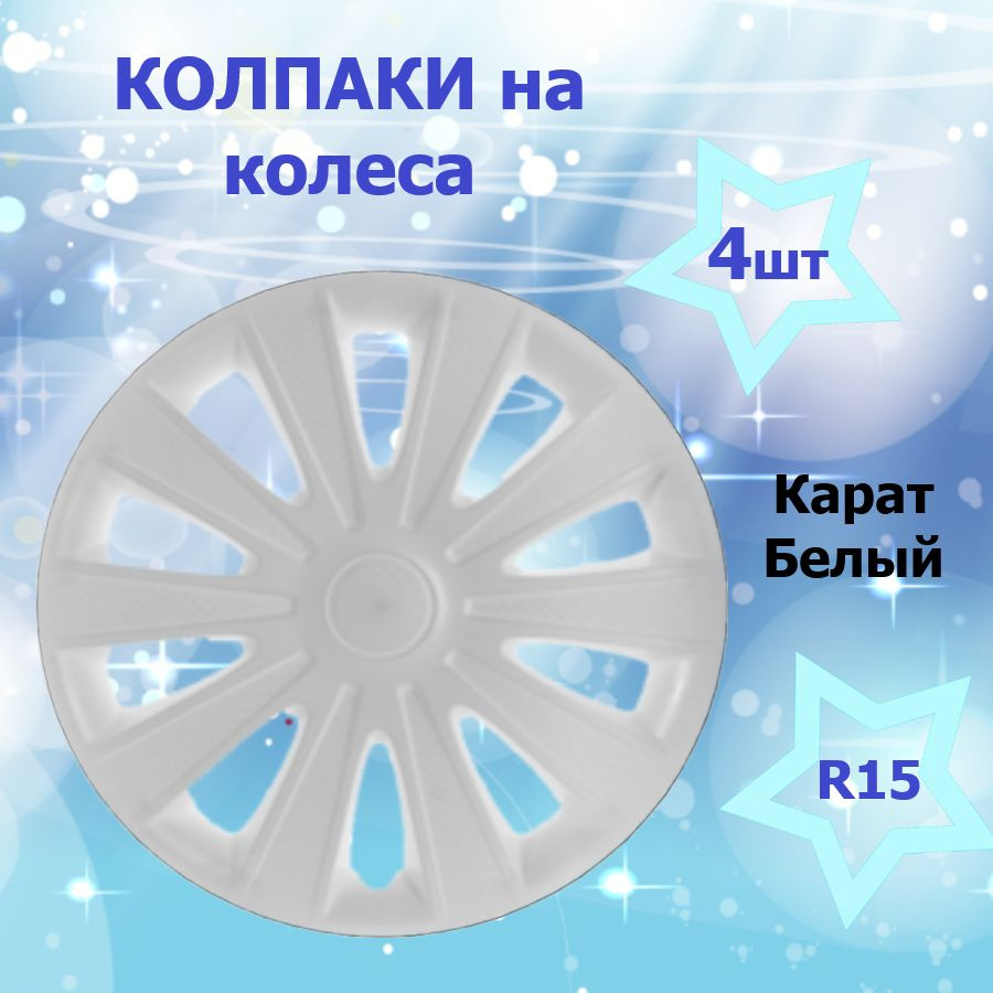 Star Колпаки на колеса, 15", 4 шт. #1