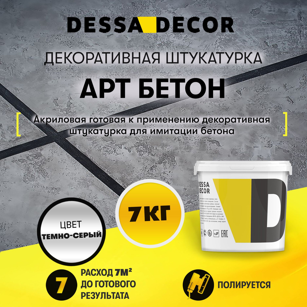 Декоративная штукатурка для стен DESSA DECOR Арт Бетон 7 кг, для имитации бетона и камня на основе белого #1