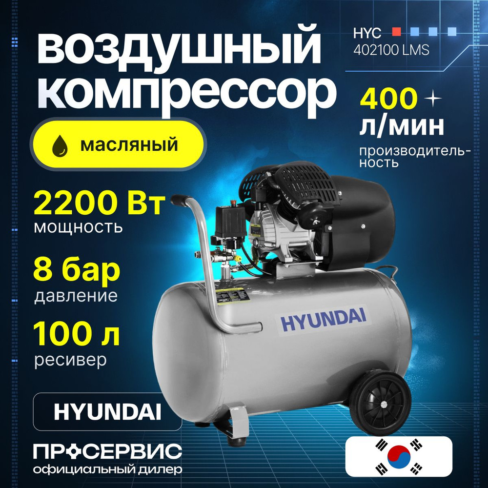 Компрессор воздушный Hyundai HYC 402100LMS ресивер 100л 2200Вт 8 бар  400л/мин масляный двухпоршневой электрический для покраски, накачки,  гаража, ...