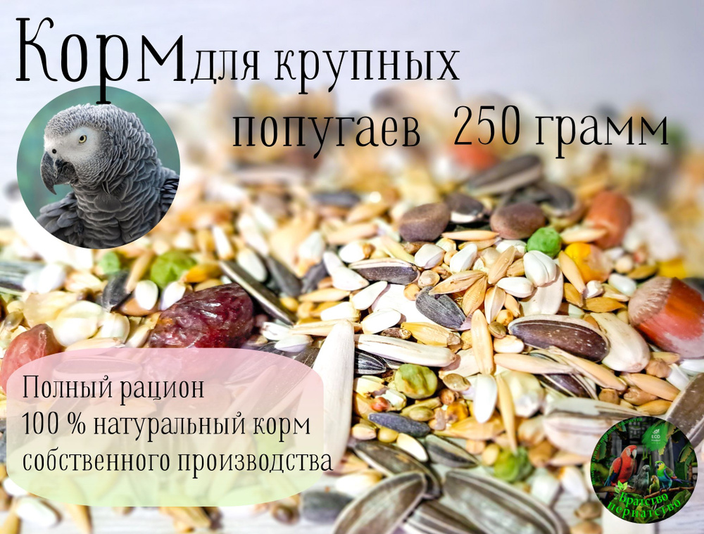 Корм Премиум для крупных попугаев /250 грамм #1