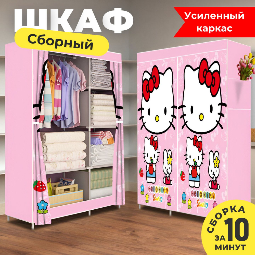 Шкаф складной iMall GY-02(105)_хелло китти, 105x45x165 см - купить по  выгодной цене в интернет-магазине OZON (1393106349)