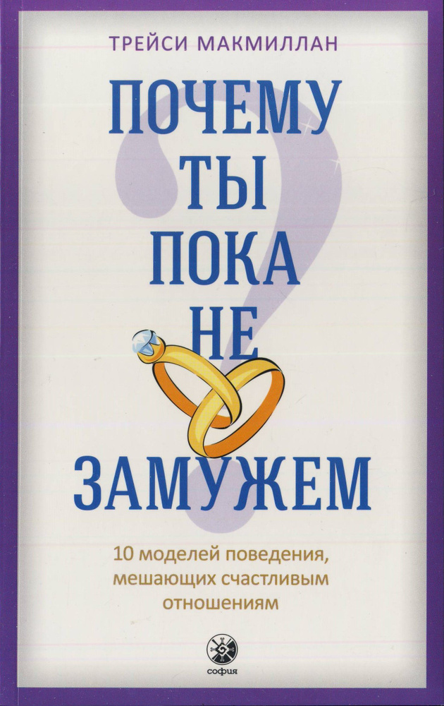 Почему ты пока не замужем? 10 моделей поведения, мешающих счастливым отношениям | Макмиллан Трейси  #1