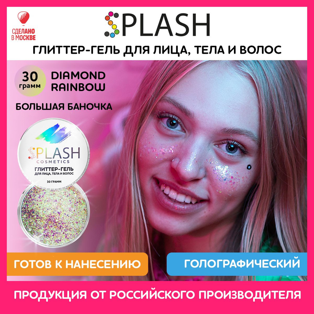 SPLASH Глиттер гель для лица, тела и волос, гель-блестки цвет DIAMOND RAINBOW 30 гр  #1