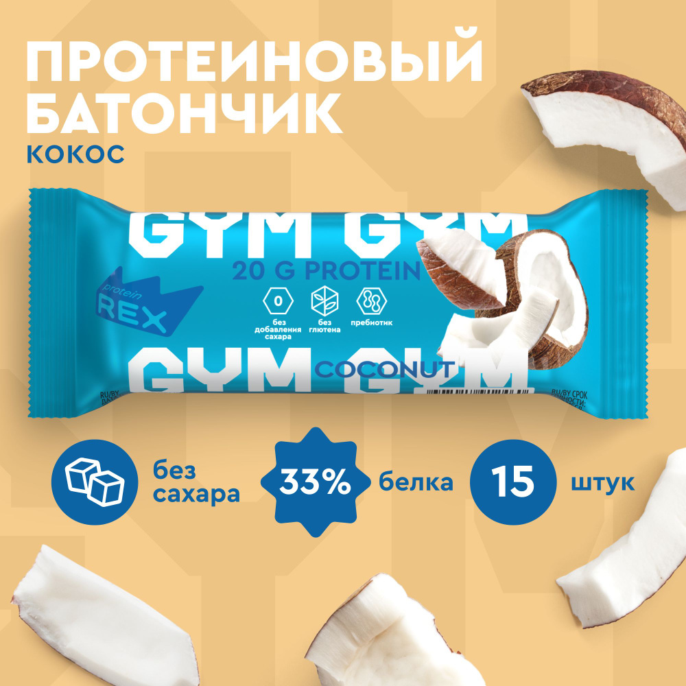 Протеиновые батончики без сахара ProteinRex GYM Кокос 15 шт х 60 г,  спортивное питание