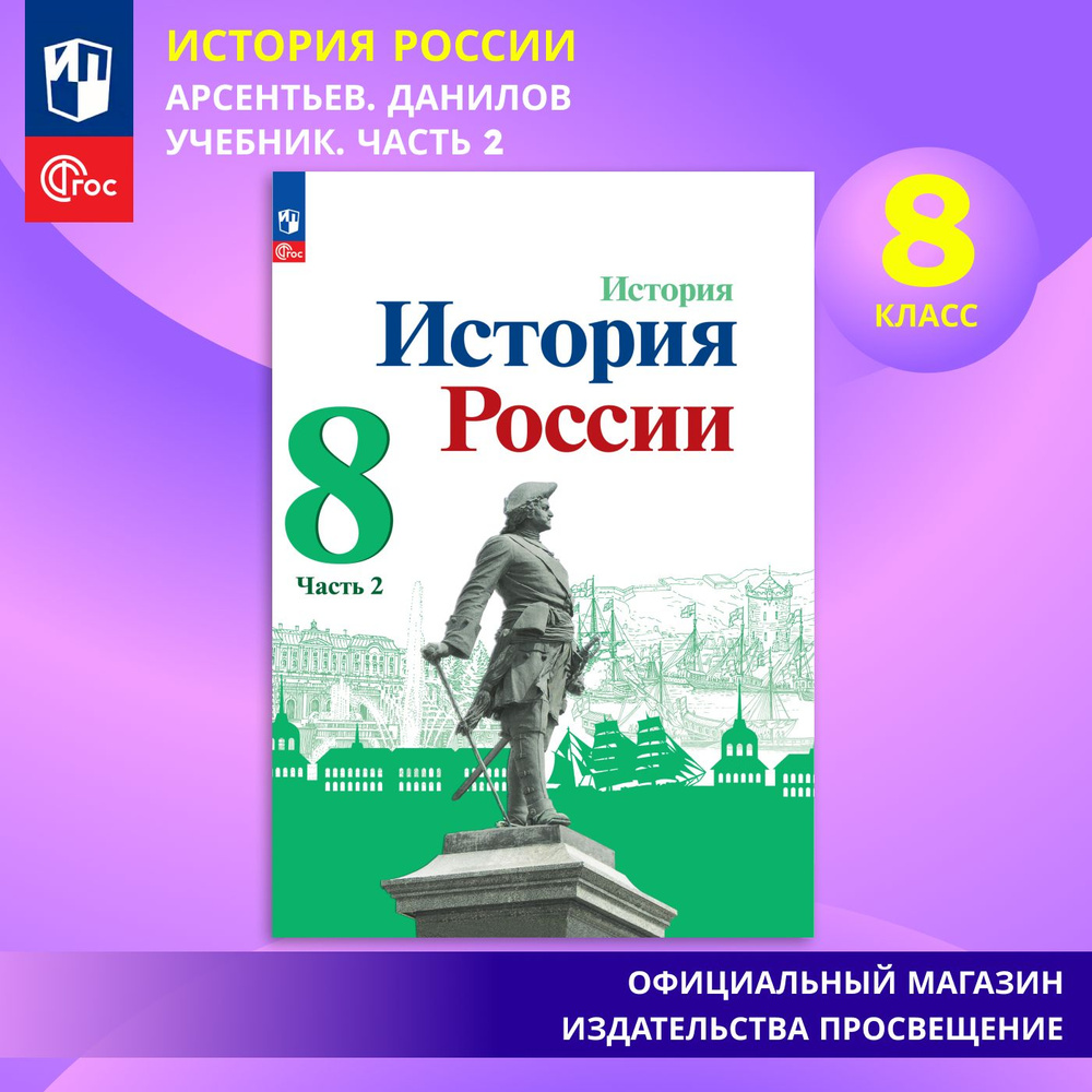 История. История России. 8 класс. Учебник. Часть 2. ФГОС | Арсентьев Н. М.,  Данилов Александр Александрович