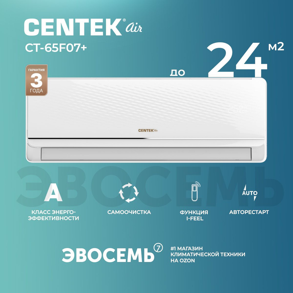 Сплит-система CENTEK CT-65F07+, для помещения до 24 кв.м.