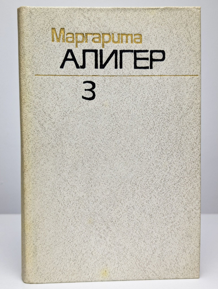 Маргарита Алигер. Собрание сочинений в трех томах. Том 3 (Арт. 0164146) | Алигер Маргарита Иосифовна #1