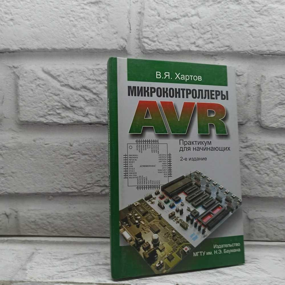 Микроконтроллеры AVR. Практикум для начинающих | Хартов Вячеслав ...