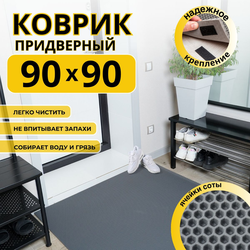 Коврик придверный в прихожую эва 90x90 соты #1