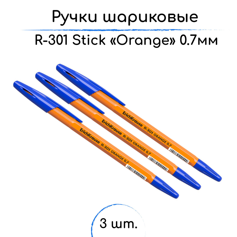 Ручка шариковая ErichKrause R-301 Stick Orange Синяя, 0,7мм - 3шт #1