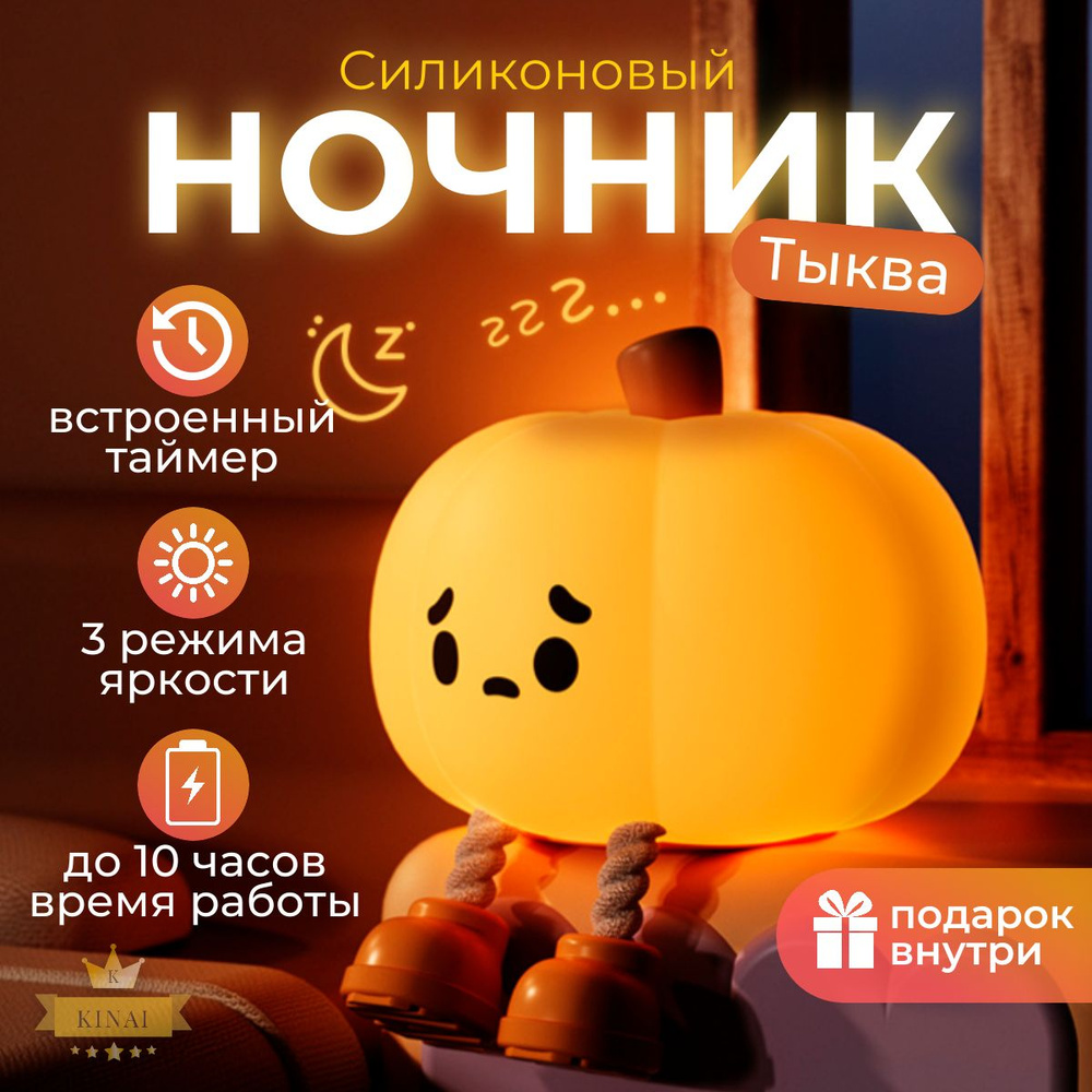 НочникKiNai&lampночникманготыквасветодиоднаялампадлячтениядляснанесколькорежимовяркоститстаймеромотключениясветильникаккумуляторный,  LED - купить по выгодной цене в интернет-магазине OZON с доставкой  (1556214961)