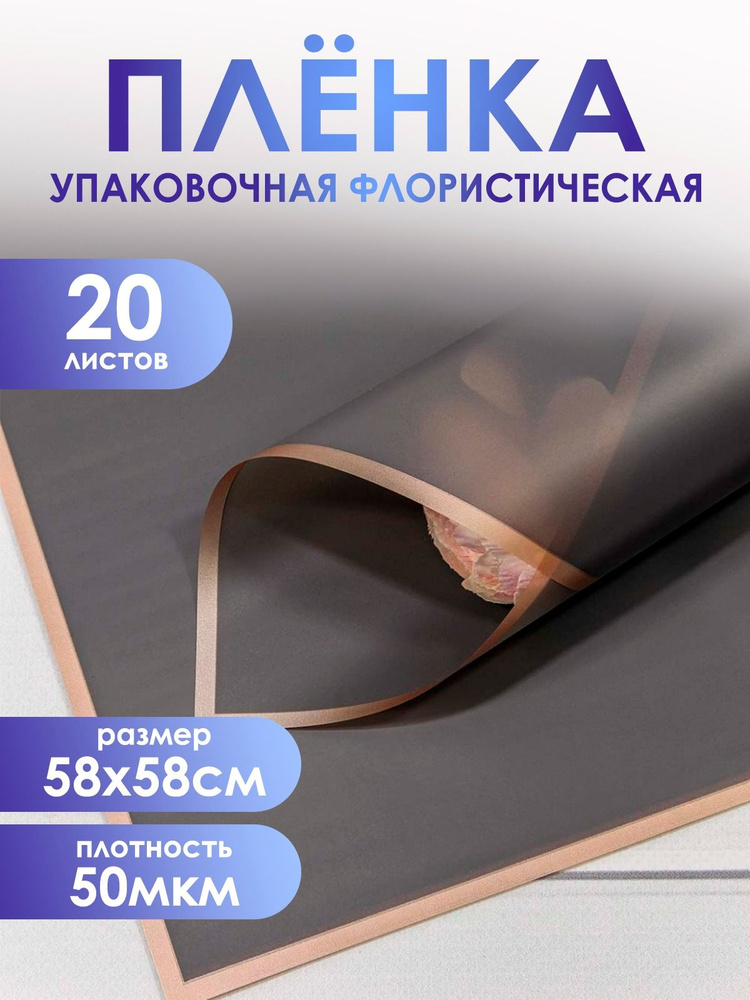 Упаковочная пленка для цветов и подарков премиум, в листах 58*58см,20шт. 50мкм. Матовая с золотым крае #1