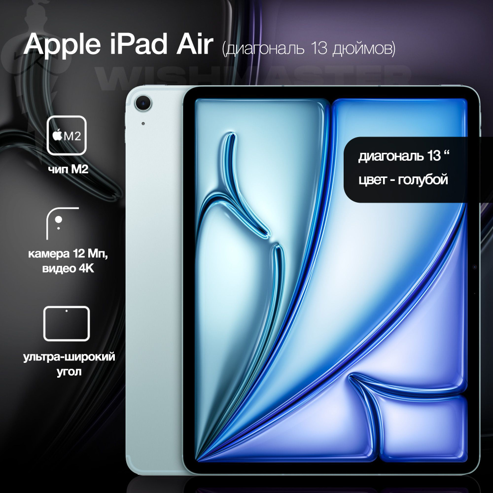 Купить планшет Apple iPad Air 13 2024 WiFi 13