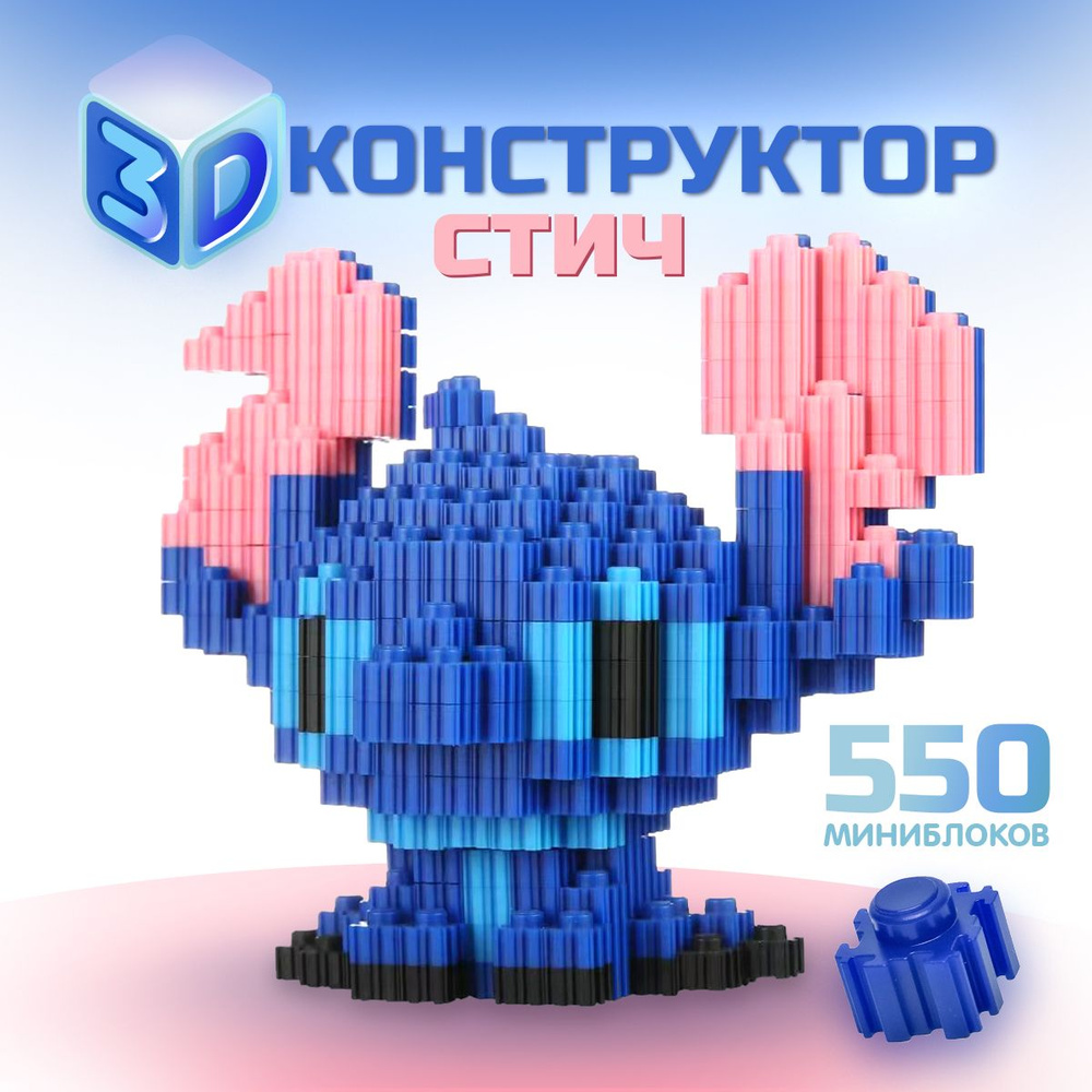 3Д конструктор из миниблоков Стич. Конструктор для детей и взрослых ...