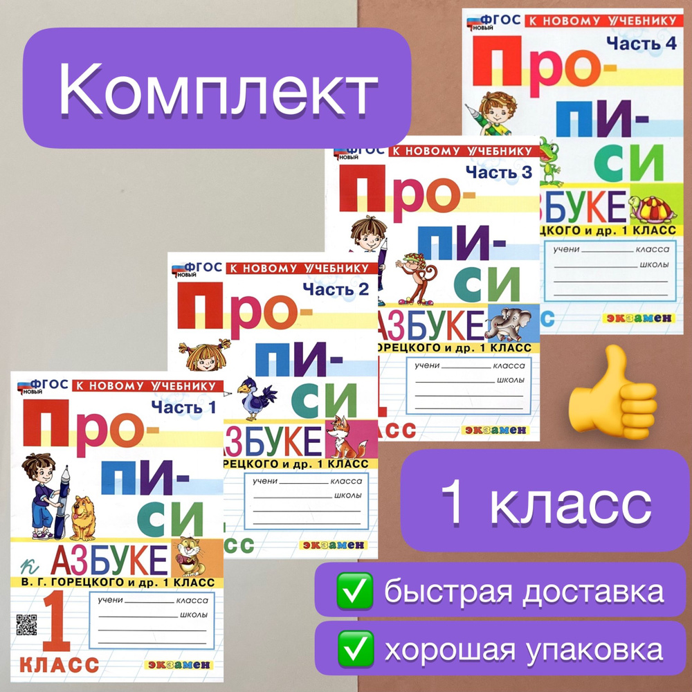 Прописи. Обучение грамоте. 1 класс. К учебнику Горецкого. Часть 1. Часть 2.  Часть 3. Часть 4. Азбука. Горецкий. Козлова. УМК. ФГОС Новый. К новому ...