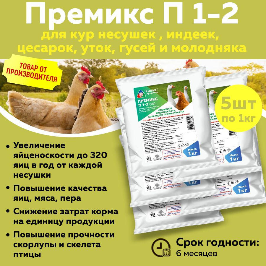 Кормовая добавка, премикс П 1-2 для кур несушек , индеек, цесарок, уток, гусей и молодняка по 1кг 5 шт #1