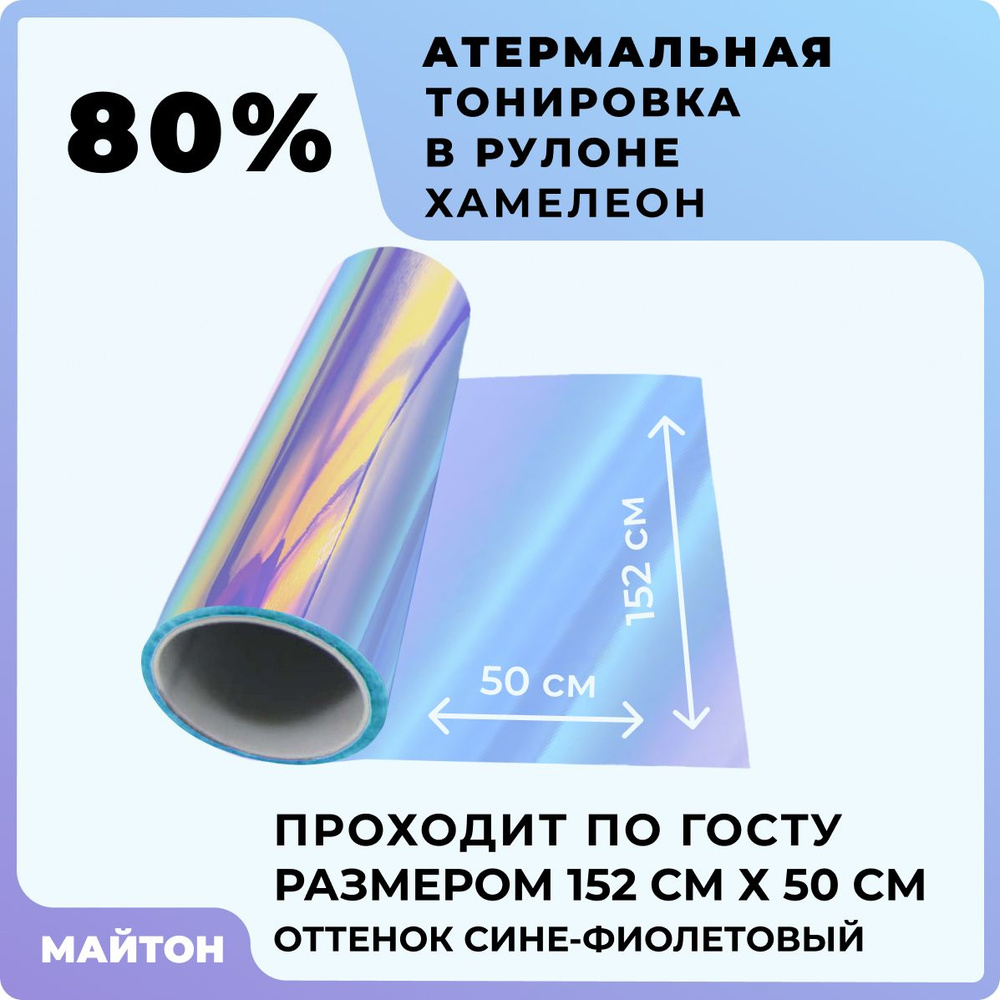 Пленка тонировочная МАЙТОН, 83% купить по выгодной цене в интернет-магазине  OZON (1066965549)