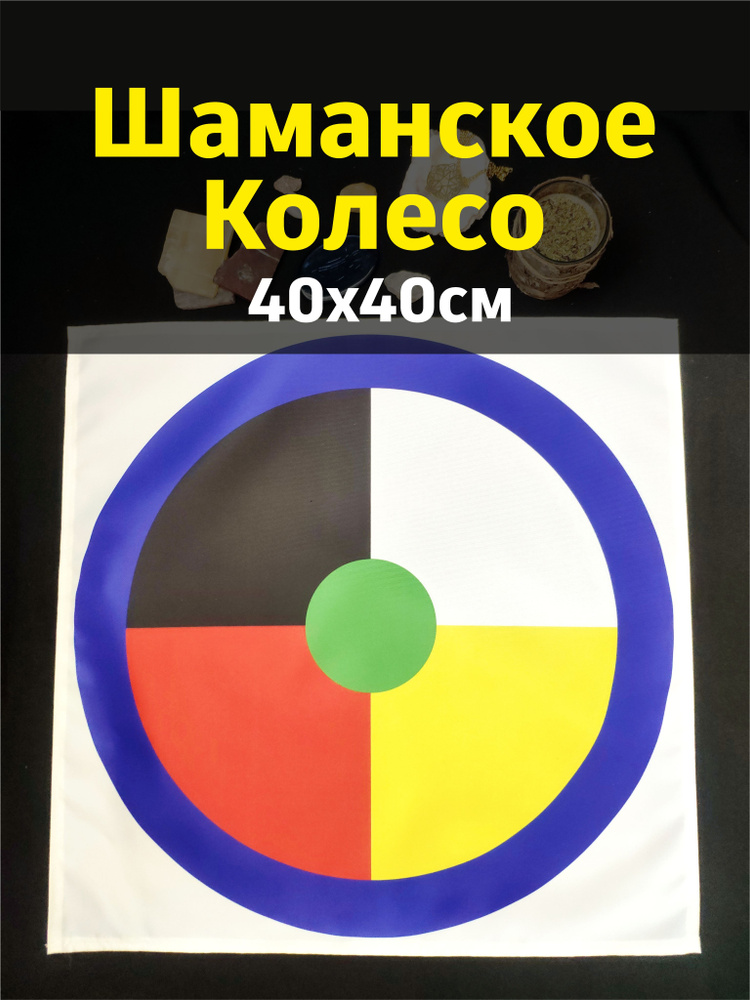 Шаманское Колесо года четырех стихий d40см (Шаманский Круг)  #1