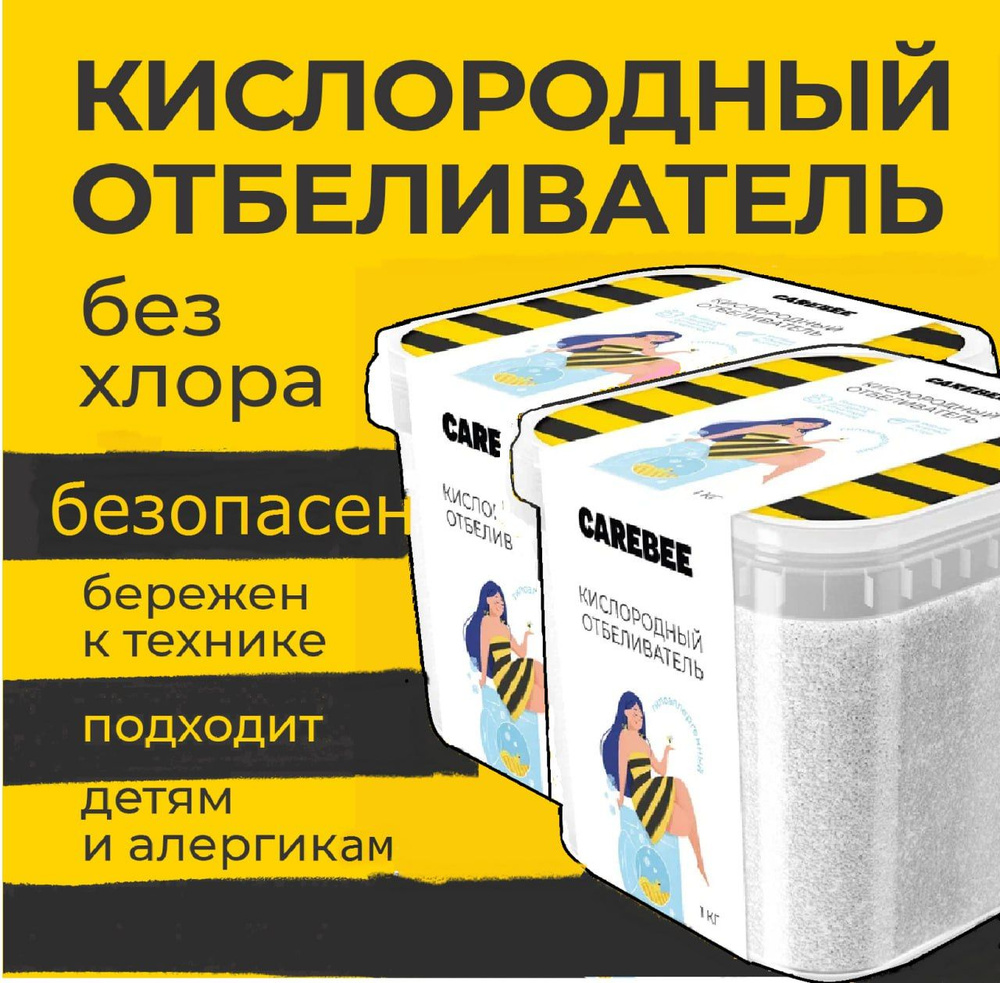 CAREBEE Кислородный отбеливатель без хлора 100% КОНЦЕНТРАТ комплект 1 кг+1 кг  #1