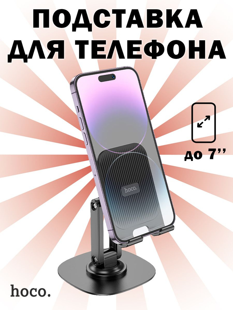 Подставка для телефона, планшета Hoco HD6 Winner dual-axis rotating desktop stand, черная  #1