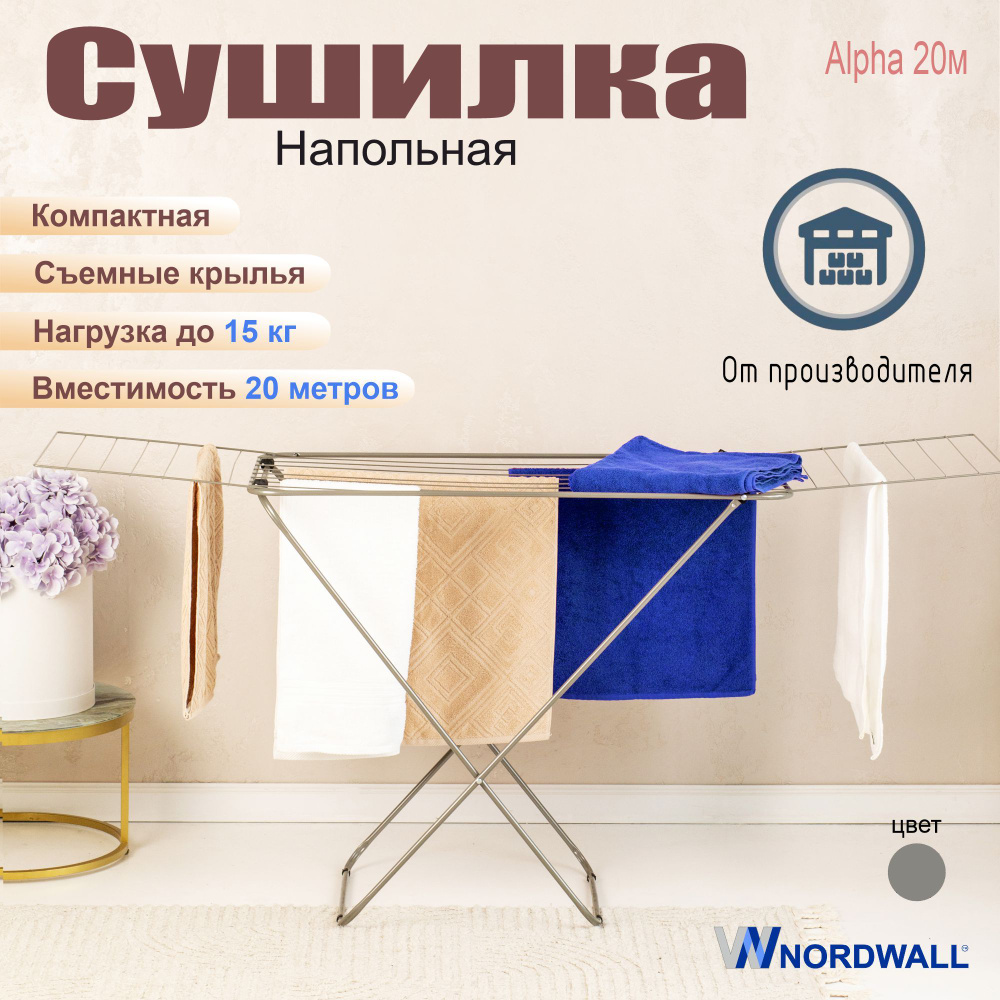 Сушилка напольная для белья, полотенец и одежды Alpha 20м купить на ...