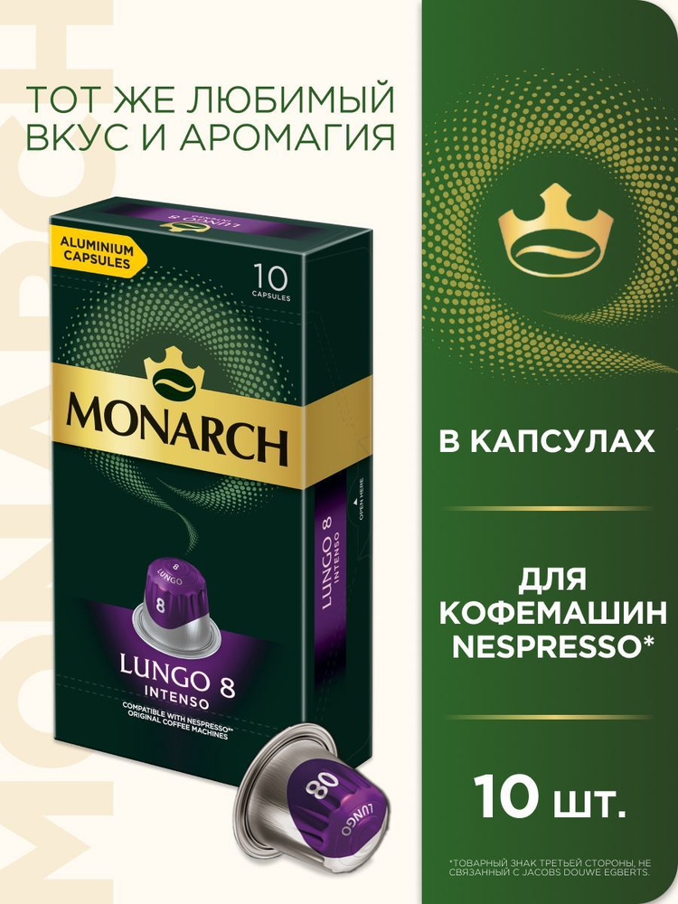Кофе в капсулах Monarch Lungo № 8 Intenso, набор для кофемашины ...