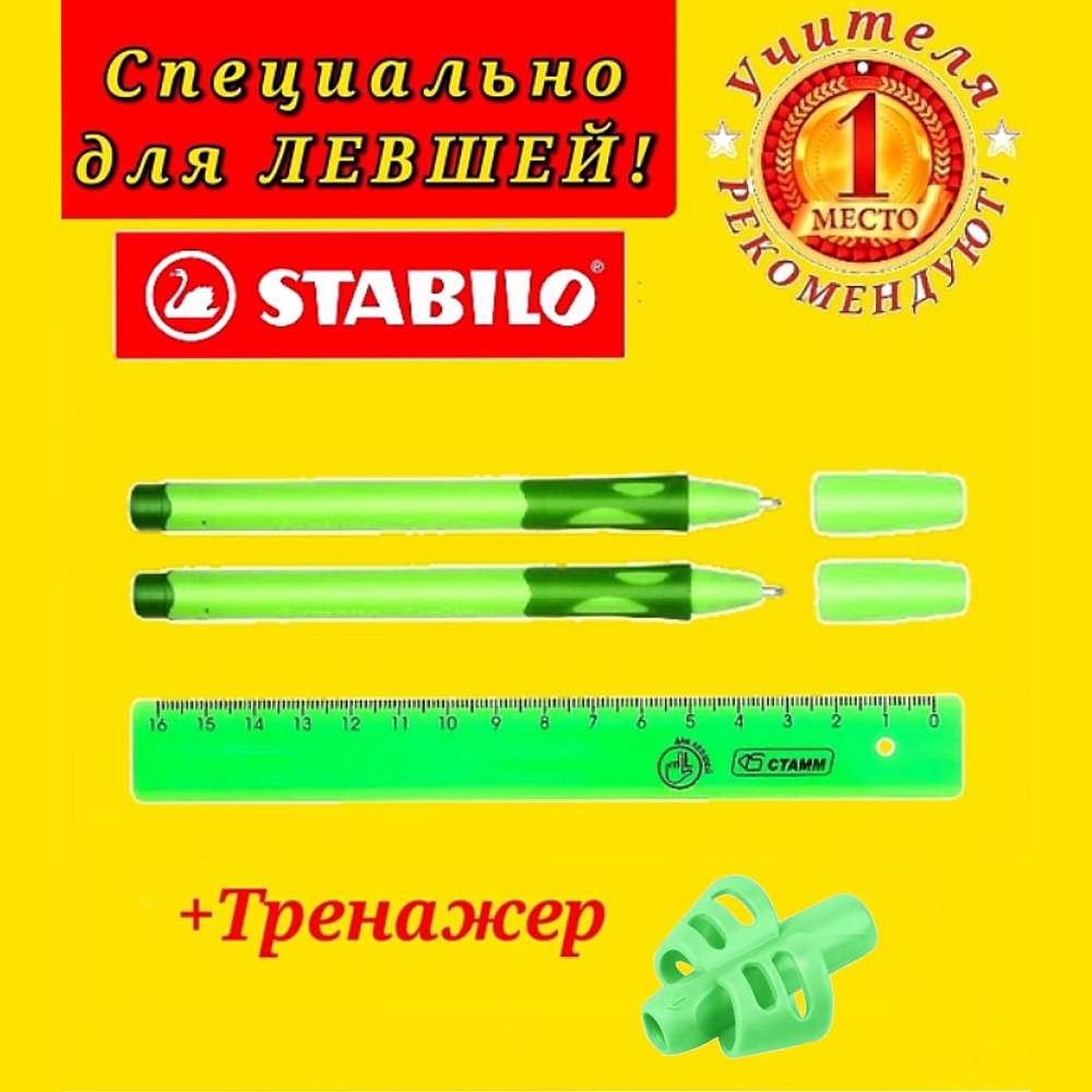 Stabilo Ручка шариковая STABILO LeftRight для левшей, корпус зеленый ( 2 шт. ) + СЮРПРИЗ насадка-тренажер #1