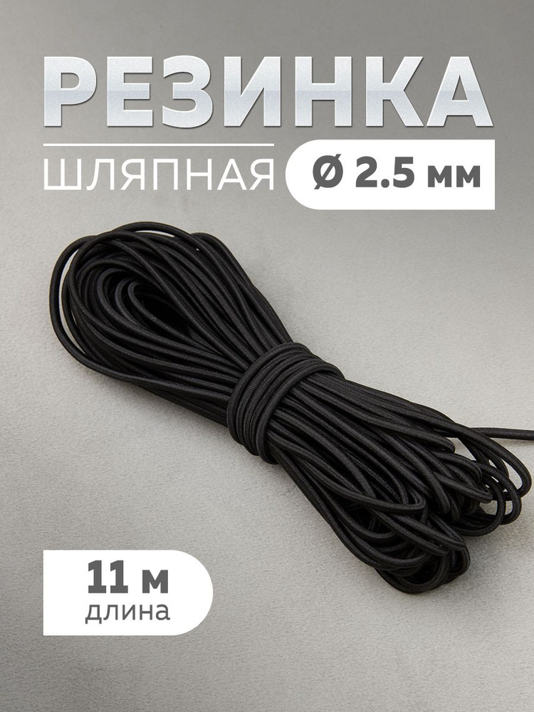 Шляпная резинка 2,5 мм/11 м. #1