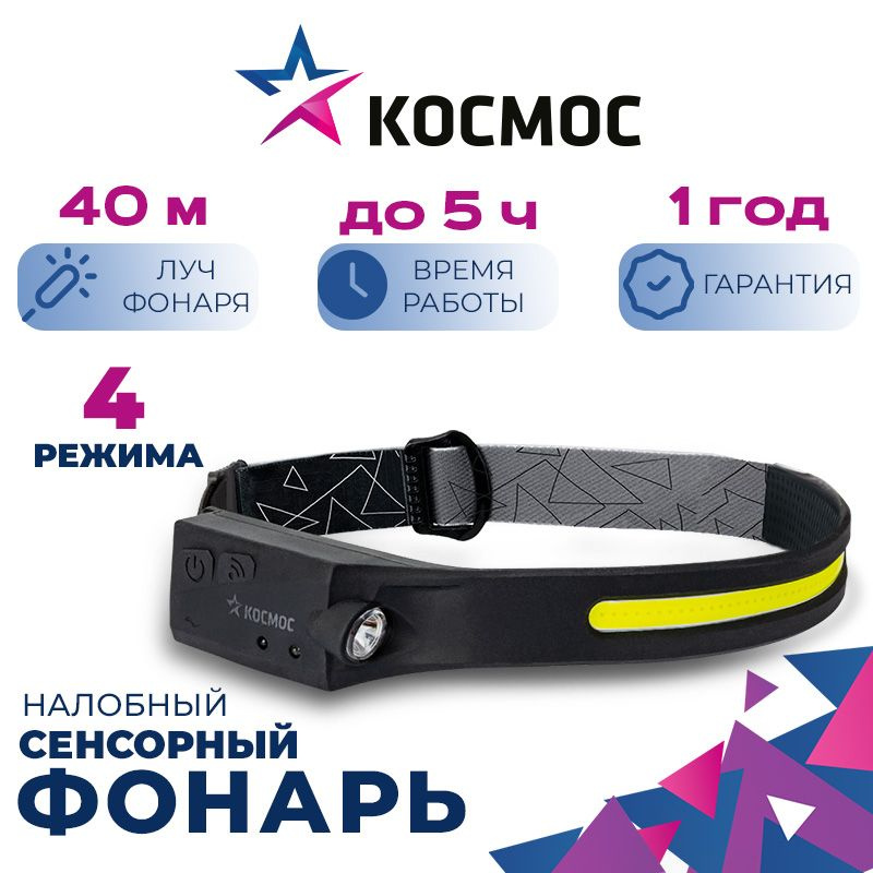 Фонарь налобный КОСМОС KOC504Lit аккумуляторный сенсорный, мощность 20Вт, прорезиненный корпус  #1