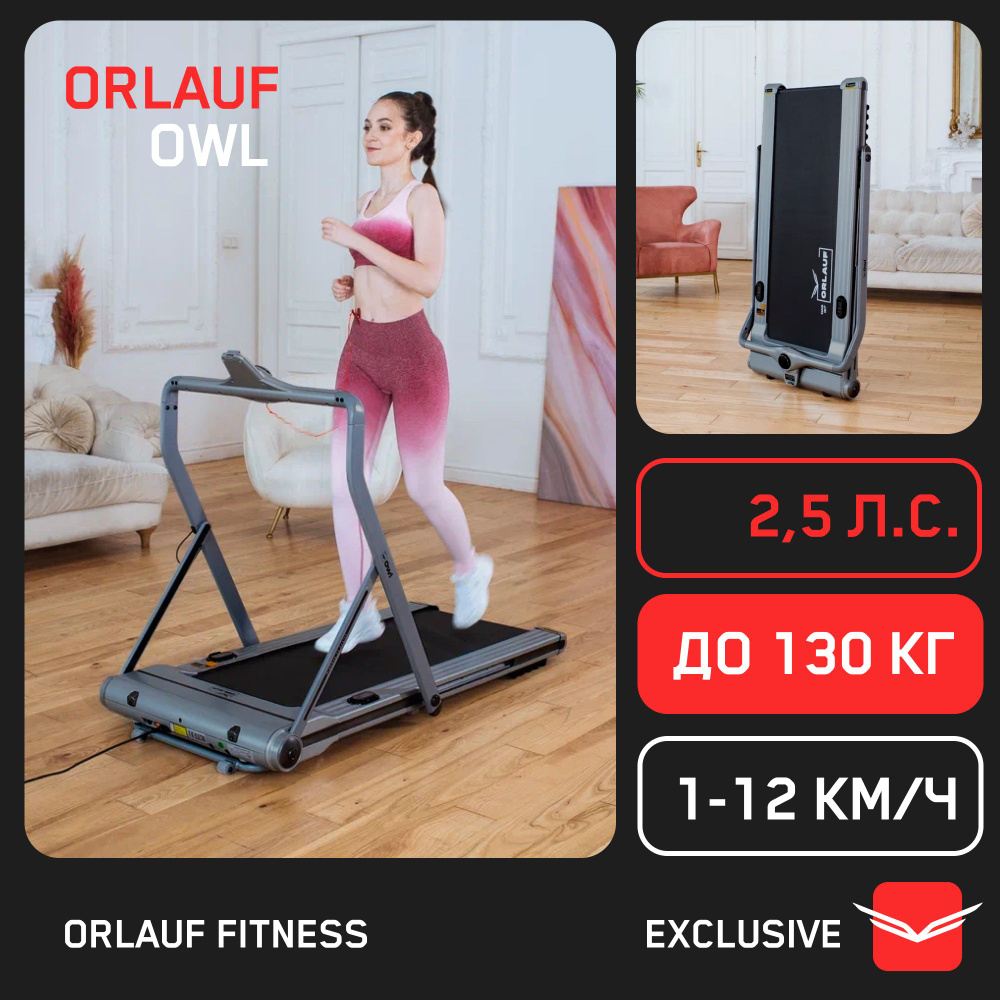 Беговая дорожка Orlauf OWL_Grey - купить по доступным ценам в  интернет-магазине OZON (838954401)